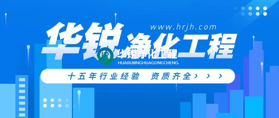 醫療手術室裝修凈化工程公司哪家好又專業?
